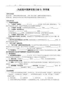 《第11课 为实现中国梦而努力奋斗》导学案-八年级历史下册人教版部编