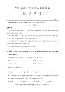 2021届湖北高考数学冲刺压轴卷（及答案）