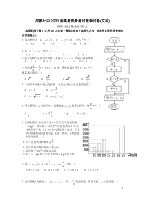 2021届成都七中高考热身考试文科数学试卷（及答案）
