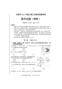 2021届合肥高三理科数学三模试卷及答案5.8