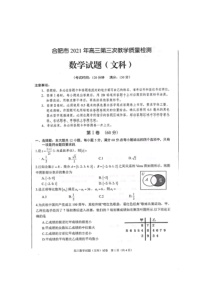 2021届合肥高三文科数学三模试卷及答案5.8