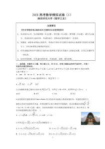 2021年南京师范大学数学之友高考数学模拟试卷一（及答案）