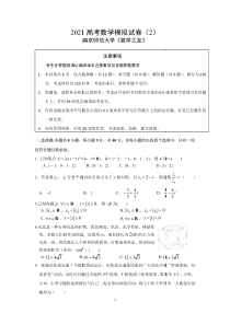 2021年南京师范大学数学之友高考数学模拟试卷二（及答案）