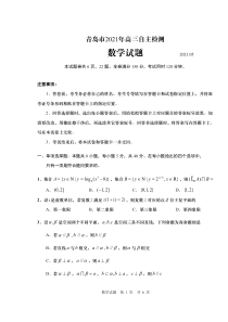 2021年青岛市高三数学5月份自主检测（及答案）