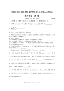 2020-2021上海市虹口区高三数学二模试卷及答案2021.4