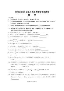 2020-2021上海市崇明区高三数学二模试卷及答案2021.4