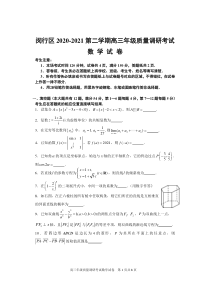 2020-2021上海市闵行区高三数学二模试卷及答案2021.4