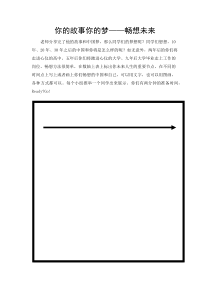 《第11课 为实现中国梦而努力奋斗》活动环节：你的故事你的梦-八年级历史下册人教版部编