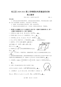 2020-2021上海市松江区高三数学二模试卷及答案2021.4