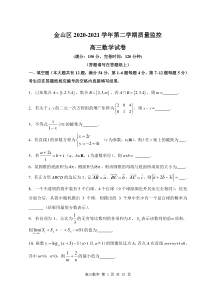 2020-2021上海市金山区高三数学二模试卷及答案2021.4