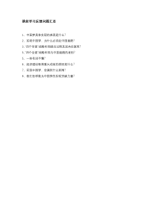 《第11课 为实现中国梦而努力奋斗》课前学习反馈问题汇总-八年级历史下册人教版部编
