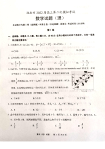 安徽省淮南市2022届高三理科数学二模试卷及答案