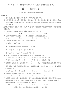 安徽省蚌埠市2022届高三理科数学第四次教学质量检查试题及答案