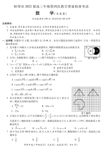 安徽省蚌埠市2022届高三文科数学第四次教学质量检查试题及答案