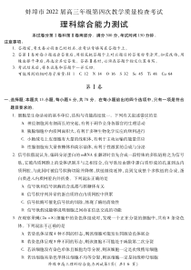 安徽省蚌埠市2022届高三理科综合第四次教学质量检查试题及答案