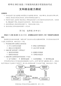 安徽省蚌埠市2022届高三文科综合第四次教学质量检查试题及答案