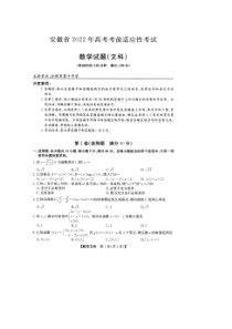 安徽省2022届高考文科数学考前适应性试卷及答案