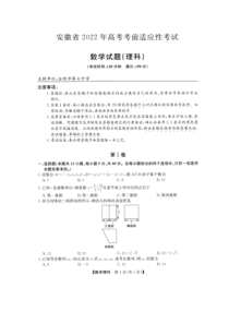 安徽省2022届高考理科数学考前适应性试卷及答案