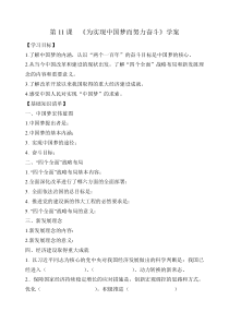 《第11课 为实现中国梦而努力奋斗》学案-八年级历史下册人教版部编