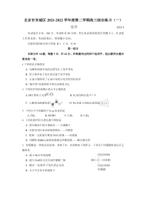 北京东城区2022届高三化学一模试卷及答案