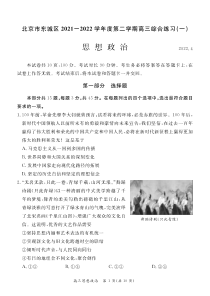 北京东城区2022届高三政治一模试卷及答案