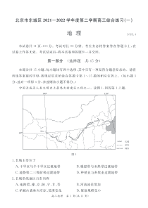 北京东城区2022届高三地理一模试卷