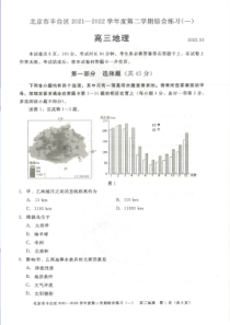 北京丰台区2022届高三地理一模试卷及答案