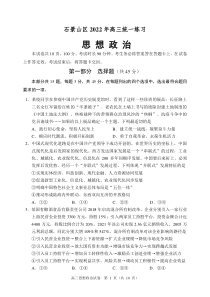 北京石景山区2022届高三政治一模试卷及答案