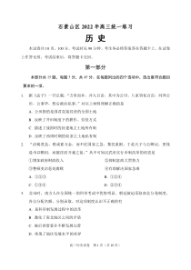 北京石景山区2022届高三历史一模试卷及答案