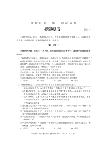 北京西城区2022届高三政治一模试卷及答案