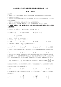 东北三省四市教研联合体2022届高三文科数学模拟试卷（一）及答案
