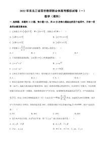 东北三省四市教研联合体2022届高三理科数学模拟试卷（一）及答案