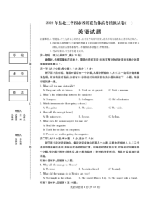 东北三省四市教研联合体2022届高三英语模拟试卷（一）