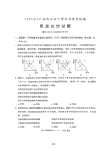 福建省福州市2022届高三思想政治5月质量检测试卷及答案