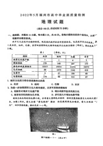 福建省福州市2022届高三地理5月质量检测试卷及答案