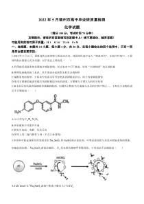 福建省福州市2022届高三化学5月质量检测试卷
