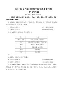 福建省福州市2022届高三历史5月质量检测试卷及答案