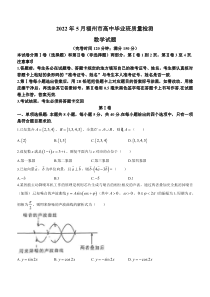 福建省福州市2022届高三数学5月质量检测试卷及答案
