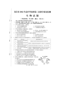 福建省龙岩市2022届高中毕业班第三次教学质量检测生物试题