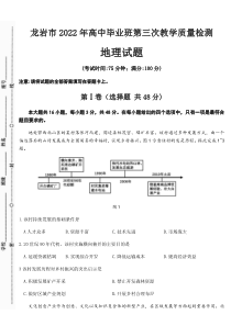 福建省龙岩市2022届高中毕业班第三次教学质量检测地理试题及答案