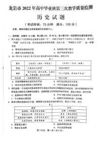 福建省龙岩市2022届高中毕业班第三次教学质量检测历史试题及答案
