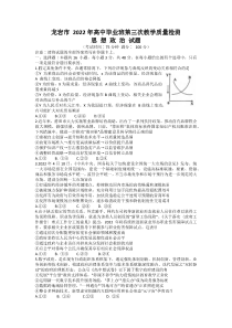 福建省龙岩市2022届高中毕业班第三次教学质量检测政治试题及答案