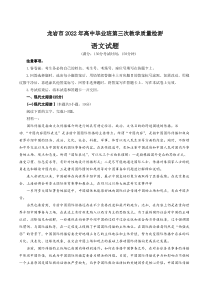 福建省龙岩市2022届高中毕业班第三次教学质量检测语文试题及答案