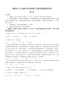 福建省莆田市2022届高三数学三模试卷及答案