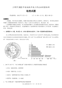 福建省三明市2022届高三毕业班5月质量检测地理试题