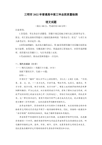 福建省三明市2022届高三毕业班5月质量检测语文试题