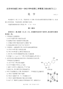 北京市东城区2022届高三化学二模试卷及答案