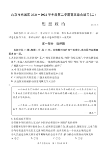 北京市东城区2022届高三思想政治二模试卷及答案
