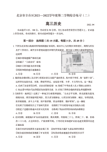 北京市丰台区2022届高三历史二模试卷及答案
