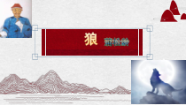 部编版七年级初一语文上册《狼》公开课课件（二稿）